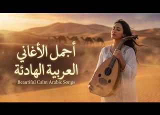  ساعة من روائع الأغاني العربية أفضل مزيج أغاني عربية 2026 بدون توقف