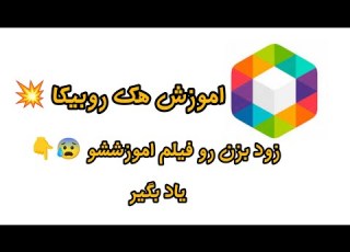  آموزش هک روبیکا آموزش هکر کردن روبیکا آموزش هک امنیت دوره هک روبیکا هک کردن روبیکا روبیکا هک