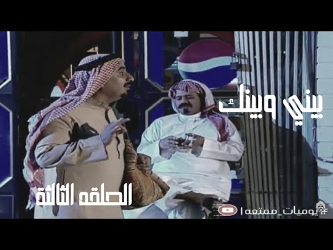 مسلسل بيني وبينك الجزء الأول الحلقة الثالثة