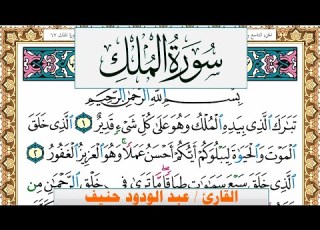 سورة الملك عبد الودود حنيف Surah Al Molk Abd Al Wadood Haneef برواية حفص عن عاصم