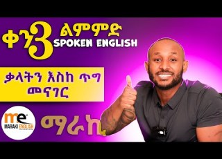 ቃላትን እስከ ጥግ መናገር Spoken English Day 3 Wait Need Try Day 3