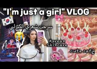  I M Just A Girl VLOG In Korea فلوق سرحت شعري لكيرلي أكل كوري شوارع كوريا