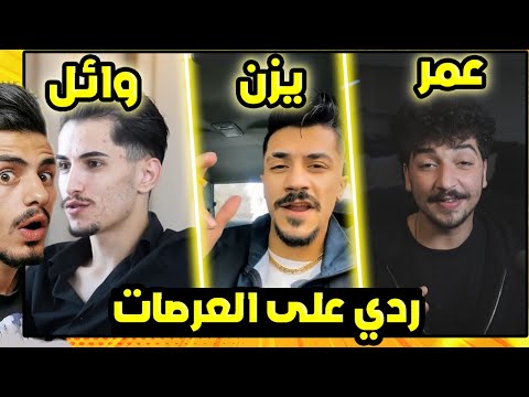 ردي على مشاهير هاجموني بقوة