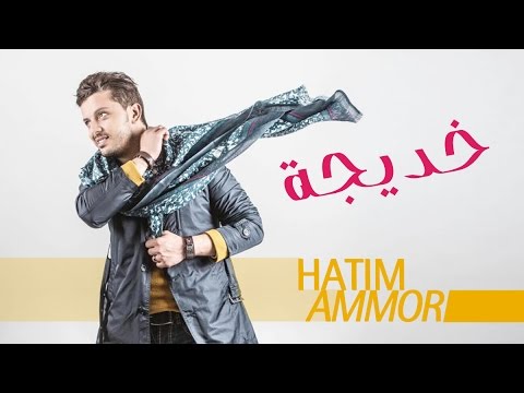 Hatim Ammor Khadija EXCLUSIVE Lyrics Clip L حاتم عمور خديجة حصريا Hatim Ammor Khadija EXCLUSIVE Lyrics Clip L حاتم عمور خديجة حصريا