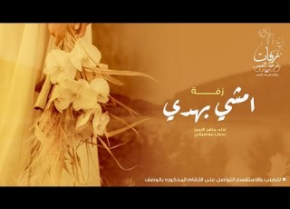  زفة امشي بهدى بدون موسيقى نسخة مؤثرات بشرية زفة خاصة تنفذ بالاسماء اداء ماهر