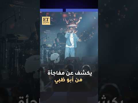 أحمد سعد يكشف عن سبب غيابه عن تترات مسلسلات رمضان 2026 من حفله في أبوظبي