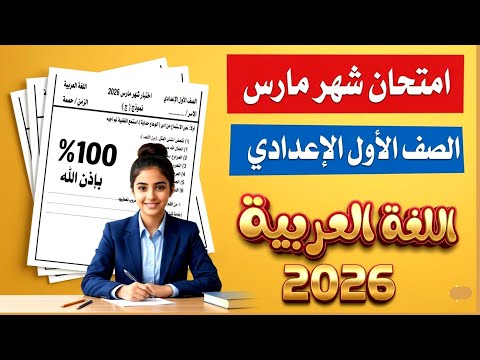 عاجل امتحان اللغه العربيه شهر مارس 2026 الصف الاول الاعدادي ترم 2