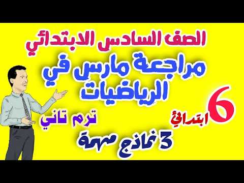 March Review In Mathematics For Sixth Grade Second Term 2026 3 Mathematics Models For Sixth Gr