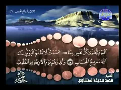 24 الجزء الرابع والعشرون القران الكريم بصوت الشيخ المنشاوى