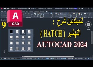 9 للمبتدئين شرح التهشير فى الأتوكاد HATCH IN AUTOCAD 2024