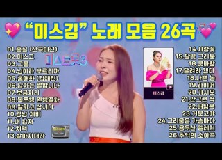 미스트롯3 미스김 노래 모음 26곡