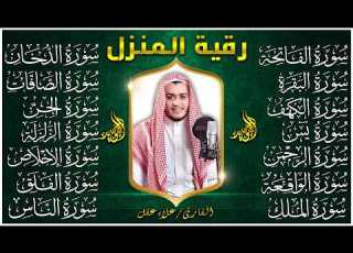 رقية البيت سورة الفاتحة البقرة الكهف يس الواقعة الرحمن الملك الصافات الدخان الجن الزلزلة الاخلاص