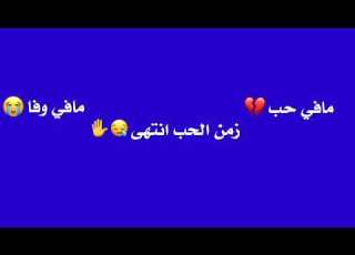 زمن الحب انتهى