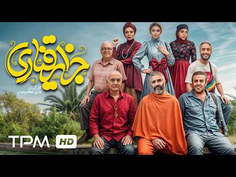 فیلم کمدی جدید جزایر قناری بدون سانسور با بازی پژمان جمشیدی امیرمهدی ژوله و بیژن بنفشه خواه