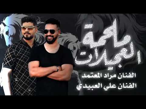 الاغنية الليبية ملحمة العجيلات علي العبيدي مراد المعتمد