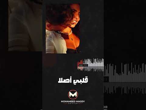 قد الوعد تامر عاشور Shorts Shortvideo اكسبلور تصميمي اغنية جديد لايك رمضان