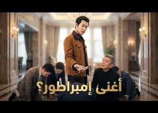 الحارس الشخصي المختبئ هو أغنى إمبراطور في العالم زعماء المافيا يركعون له