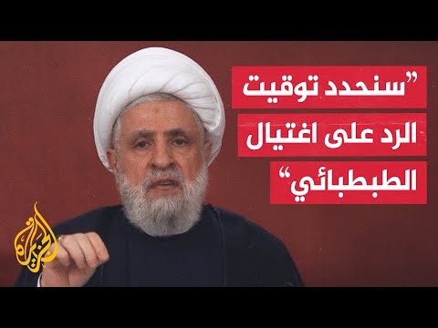 نعيم قاسم اغتيال إسرائيل للمسؤول العسكري في حزب الله اعتداء سافر ومن حقنا الرد نعيم قاسم اغتيال إسرائيل للمسؤول العسكري في حزب الله اعتداء سافر ومن حقنا الرد