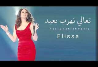 اليسا تعالى نهرب بعيد Elissa