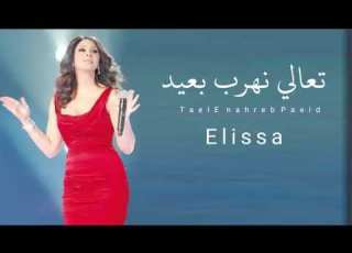اليسا تعالى نهرب بعيد 