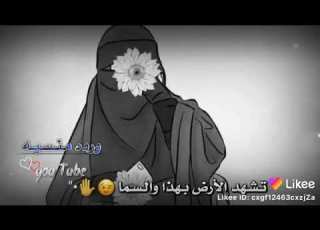  مسلما كنت وابقى مسلما