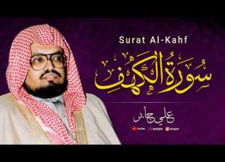 سورة الكهف كاملة تجلي يذهل المسامع ويلين القلوب للشيخ علي جابر Surah AlKahf