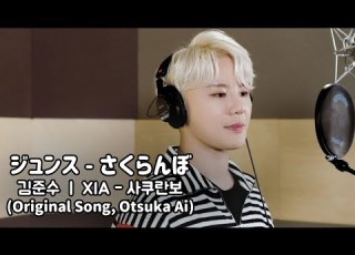 COVER 김준수 XIA さくらんぼ Sakuranbo 사쿠란보 Otsuka Ai 오오츠카아이