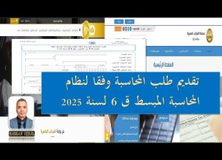  تقديم طلب المحاسبة وفقا ل ق 6 لسنة 2025 على المنظومة القديمة والجديدة