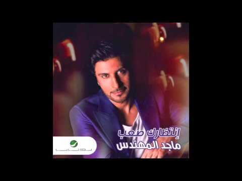 Majid Almuhandis Entitharak Saab ماجد المهندس انتظارك صعب