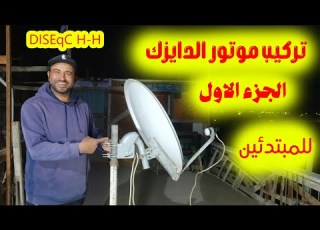  How To Install A DiSEqC H H Motor On An 85cm Dish Part 1
