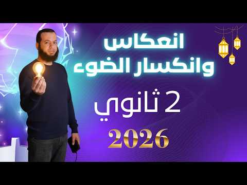 انعكاس وانكسار الضوء فيزياء تانية 2 ثانوي 2026