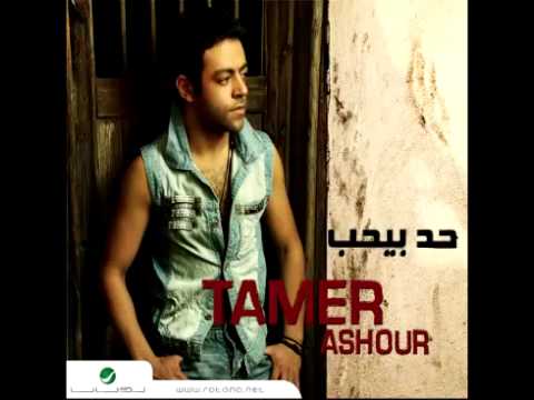 Tamer Ashour Had Behoub تامر عاشور حد بيحب Tamer Ashour Had Behoub تامر عاشور حد بيحب