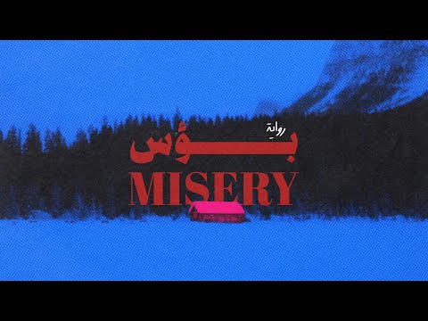 رواية بؤس كاملة