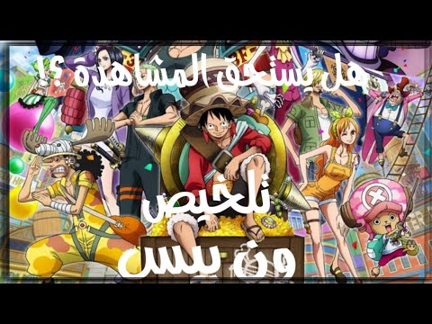 ملخص ون بيس وهل يستحق المشاهده بدون حرق
