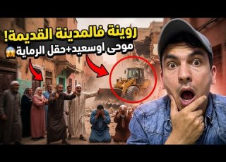 عاجل هدم موحى أوسعيد بالمدينة القديمة وحقل الرماية بعين برجة تفاصيل زلزال الهدم بالدار البيضاء