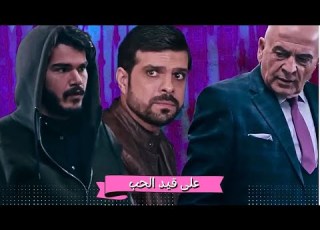 اقوى مشاهد على قيد الحب اسامة اجا لبيارك لوليد بابنه وشام لساها بغيبوبة