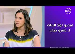 ست ستات بينكي سليم تكشف كواليس لأول مرة عن فيديو لولا ال لـ عمرو دياب