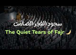  The Quiet Tears Of Fajr سجود الفجر الصامت Emotional Nasheed Sukoon An Nafs