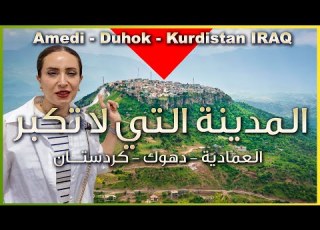  العمادية في دهوك كردستان العراق مدن مخفية فوق الجبال