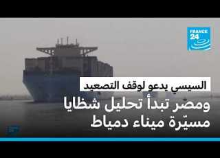 مصر تبدأ تحليل شظايا مسي رة هاجمت ميناء دمياط وسط دعوة السيسي إلى وقف التصعيد