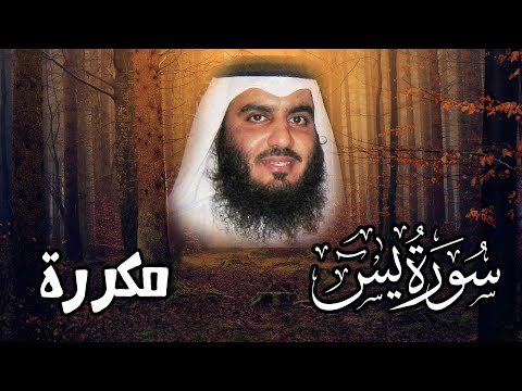 سورة يس مكررة بالصوت العجيب الشيخ أحمد العجمي بدون إعلانات