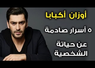 ٥ أسرار صادمة عن أوزان أكبابا بطل المدينة البعيدة و لماذا كاد أن يعتزل التمثيل