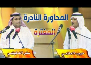محاورة المغترة النادرة والاقوى بين سفر الدغيلبي و حبيب العازمي إسمي على الضلعان محفور