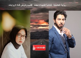  الجزء2من الفصل 38 لرواية العاصفة تأليف الكاتبة الشيماء محمد عرض وتقديم قناة الروايات