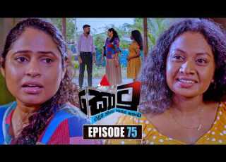 Kotu ක ට Episode 75 23rd February 2026 Sirasa TV
