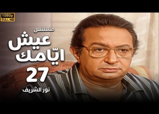 مسلسل عيش ايامك الحلقة 27 بطولة نور الشريف عبلة كامل