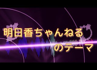  明日香ちゃんねるのテーマ CeVIO