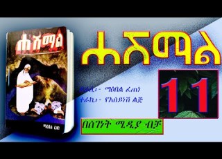 ትረካ ሐሽማል ክፍል 11 Ethiopian Amharic Tireka HASHMAL PART 11