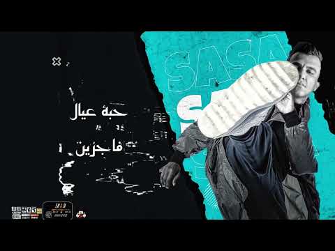 عصام صاصا دمرو شد السلاح عمرو