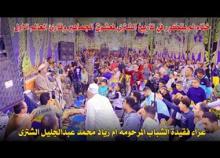 ختام وانقلاب جمهوري على القارئ الشيخ محمود الشحات انور من مليونيه عزاء عائلات الشتري السنبلاوين 2024